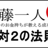 斎藤一人さん　『八二の定理』