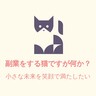 副業をする猫ですが何か？ブログ。自由で格差や差別のない会社を作ろう！