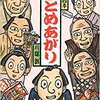 川端誠「落語絵本 ひとめあがり」（クレヨンハウス 200）