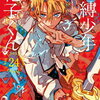 ６月２６日、販売：コミック　「地縛少年 花子くん　24巻」他