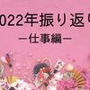 【2022年の振り返り・仕事編】経験と学びを融合して発展させた1年