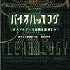 『バイオハッキング―テクノロジーで知覚を拡張する』　カーラ・プラトーニ著／田沢恭子訳　白揚社，2018-11