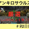 ARKモバイルマルチ生活32日目