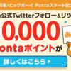 【Ponta】Twitterフォロー＆リツイートで10,000Pontaポイントが30名に！ もれなく5Pontaポイントプレゼントも♪