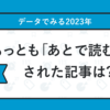 「あとで読む」タグで振り返る2023年 〜今年の「あとで読む」、今年のうちに〜