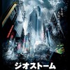 【映画】【ジオストーム】