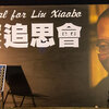 劉暁波氏の他界第一声 霊言で語られた、死んでも消えぬ民主化への思い 2017.07.24