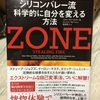 【書評】シリコンバレー流 科学的に自分を変える方法 ZONE STEALING FIRE