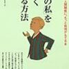 『「本当の私」をうまく伝える方法』　最上悠　著