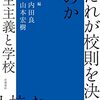 『だれが校則を決めるのか 民主主義と学校』ひとり読書会