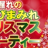 【12月26日開催予定！】１日遅れの遊びまみれクリスマスパーティ