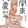 ＜著者は語る＞普通の人々の記憶を記録に　『聞き書き・関東大震災』　作家・エッセイスト　森まゆみさん（69）- 東京新聞(2023年10月1日)