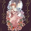 【ラノベレビュー】シュガーアップル・フェアリーテイル Collector’s Edition 1【三川みり 】