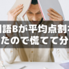 サピックスオープン国語Bが平均点を割ったので親も慌てて間違え直し