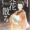 『火花散る おいち不思議がたり』 あさのあつこ ***