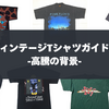 ヴィンテージTシャツ完全ガイド②｜いつから人気？なぜ高い？ブームの理由と高騰の原因