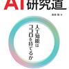 日本ロボット学会会長がAI・ロボット研究者に捧ぐ一冊