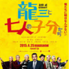 <span itemprop="headline">映画「龍三と七人の子分たち」（2015年公開）：主要キャスト平均年齢72 歳！</span>