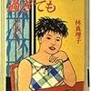 初めて林真理子さんの単行本を読む