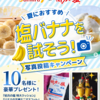 【懸賞情報】スミフル×  塩バナナを試そう！写真投稿キャンペーン
