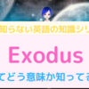 Exodusってどういう意味か知ってる？　