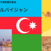 オンライン英会話で海外旅行気分：アゼルバイジャン
