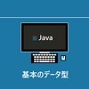 Java　chaputer3　データ型③