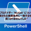 【Microsoft365参考書】"プロバイダー 'NuGet' について、指定された検索条件に一致するものが見つかりませんでした"とエラーになる場合の対処法