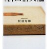 　松浦寿輝『増補折口信夫論』(1)