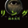 日本ホラー界の歴史を塗り替え、いまだ増殖し続けるシリーズの原点。すべては貞子の遺志のままに-『リング』