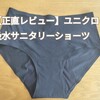 【正直レビュー】ユニクロの吸水サニタリーショーツが快適すぎた話｜漏れる？かゆい？本音で解説！