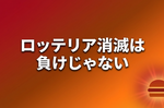 ロッテリアはなぜ消えた？新社名「バーガー・ワン」に込めたマクドナルド攻略の2つの武器