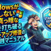 Windowsが起動しない画面真っ暗な絶望を打ち破るスタートアップ修復の完全実践マニュアル