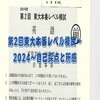 第2回東大本番レベル模試～2024～自己採点と所感