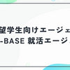 TECH-BASE 就活エージェントの評判は？IT志望学生向け就活エージェントのメリットと使い方を解説