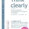 回復志向は軌道修正の達人？　～Think clearlyより