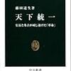 『天下統一 - 信長と秀吉が成し遂げた「革命」 (中公新書)』