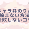 キャラ弁のりが縮まない方法｜失敗しないコツ