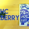 DHC ブルーベリーエキス サプリメント栄養成分表