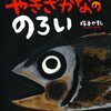 31「やきざかなののろい」～焼き魚を食べろという食育の本。かなりの急展開についていけるか！？