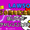 ローソン５０周年創業祭！第３週〜私の腹はパンパンやな！〜