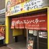 【北海道】味のエンペラー　札幌ラーメンの勧め