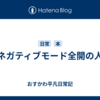 ネガティブモード全開の人