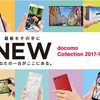 「2017-2018年 冬春スマホ」俺的ポイント
