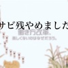 【働き方改革】サービス残業しない宣言！