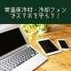 【スマホ冷却】常温保冷材や冷却ファンでスマホの過熱を防止する。動画をたくさん見たい・ゲームやアプリをたくさん使いたい人必見！