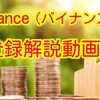 Binance（バイナンス ）登録解説動画