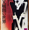 林健太郎「両大戦間の世界」（講談社学術文庫）-2　社会不安の時代に自由主義は結集軸にならず、労働者・下層階級は社会主義かナショナリズムに結集する。