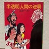加納一朗『半透明人間の逆襲』朝日ソノラマ（ソノラマ文庫）