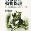 ▼『快楽としての動物保護』信岡朝子